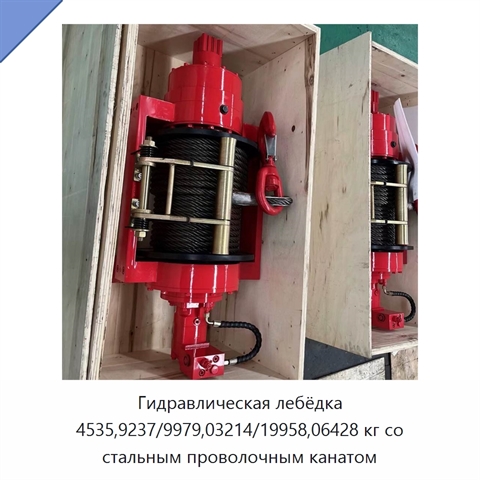 Гидравлическая лебёдка 4535,9237/9979,03214/19958,06428 кг со стальным проволочным канатом