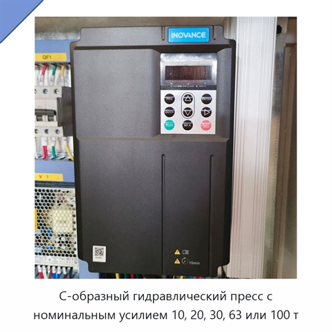 С-образный гидравлический пресс с номинальным усилием 10, 20, 30, 63 или 100 т