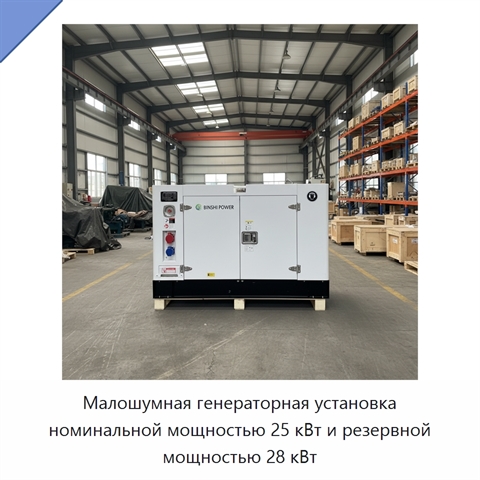 Малошумная генераторная установка номинальной мощностью 25 кВт и резервной мощностью 28 кВт