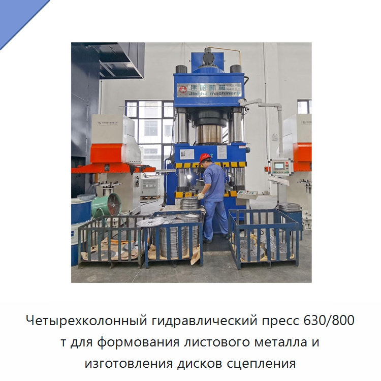Четырехколонный гидравлический пресс 630/800 т для формования листового металла и изготовления дисков сцепления — Гидравлические прессы
