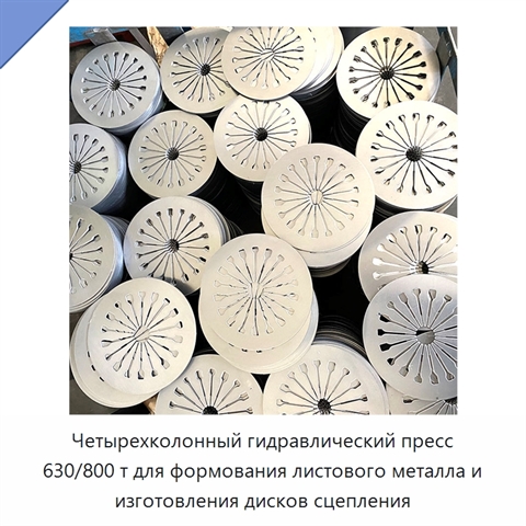 Четырехколонный гидравлический пресс 630/800 т для формования листового металла и изготовления дисков сцепления