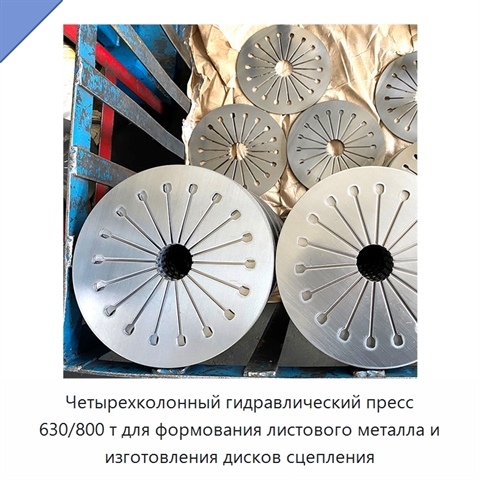 Четырехколонный гидравлический пресс 630/800 т для формования листового металла и изготовления дисков сцепления