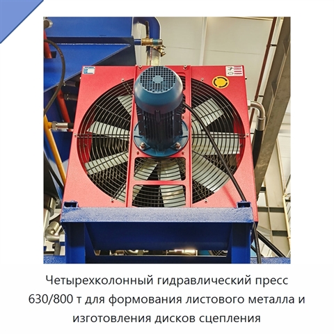 Четырехколонный гидравлический пресс 630/800 т для формования листового металла и изготовления дисков сцепления