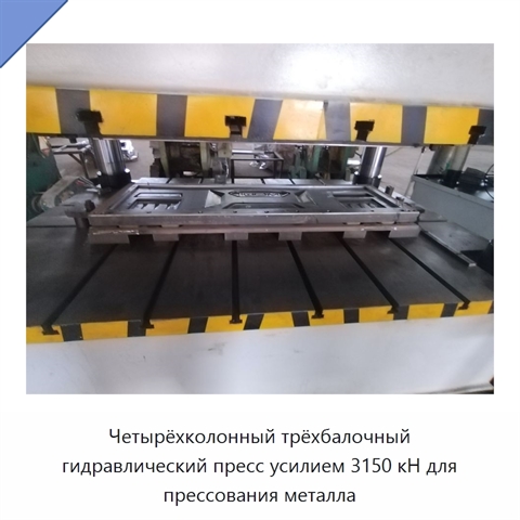 Четырёхколонный трёхбалочный гидравлический пресс усилием 3150 кН для прессования металла