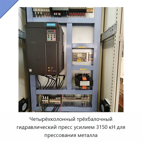 Четырёхколонный трёхбалочный гидравлический пресс усилием 3150 кН для прессования металла