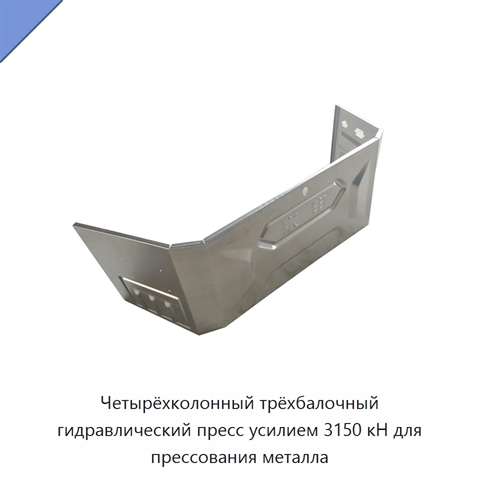 Четырёхколонный трёхбалочный гидравлический пресс усилием 3150 кН для прессования металла
