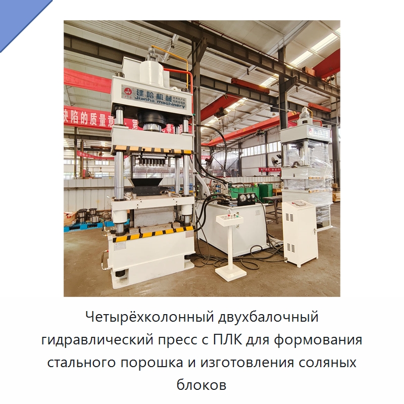 Четырёхколонный двухбалочный гидравлический пресс с ПЛК для формования стального порошка и изготовления соляных блоков — Гидравлические прессы