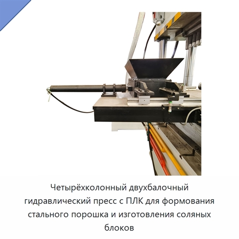 Четырёхколонный двухбалочный гидравлический пресс с ПЛК для формования стального порошка и изготовления соляных блоков