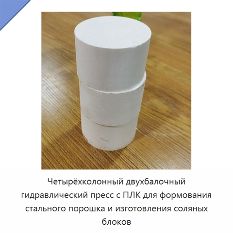 Четырёхколонный двухбалочный гидравлический пресс с ПЛК для формования стального порошка и изготовления соляных блоков