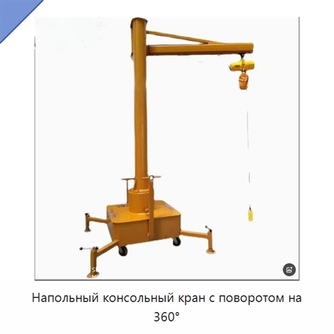 Напольный консольный кран с поворотом на 360°