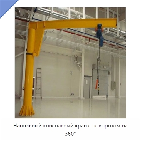 Напольный консольный кран с поворотом на 360°