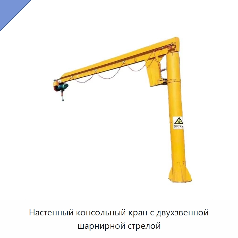 Настенный консольный кран с двухзвенной шарнирной стрелой — Краны