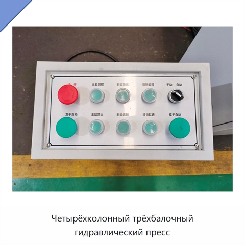 Четырёхколонный трёхбалочный гидравлический пресс