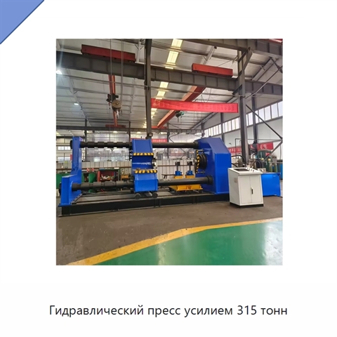 Гидравлический пресс усилием 315 тонн