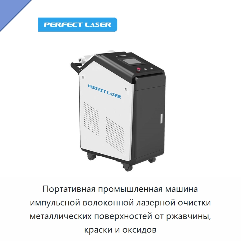 Портативная промышленная машина импульсной волоконной лазерной очистки металлических поверхностей от ржавчины, краски и оксидов — Установки лазерной очистки