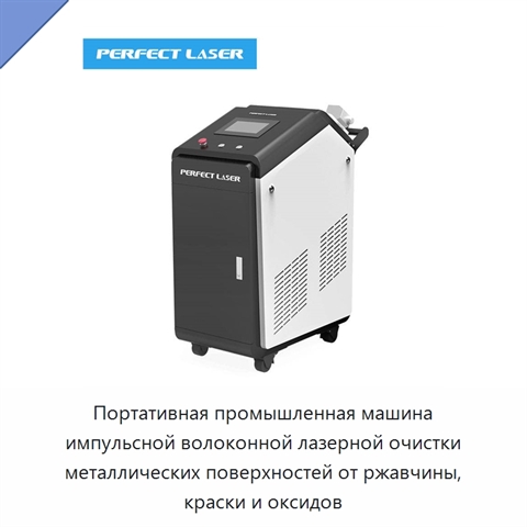 Портативная промышленная машина импульсной волоконной лазерной очистки металлических поверхностей от ржавчины, краски и оксидов