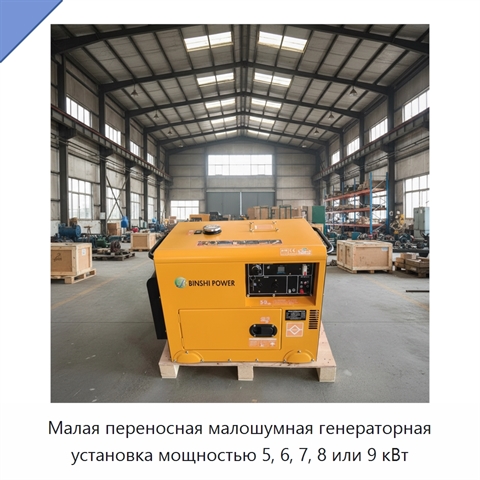 Малая переносная малошумная генераторная установка мощностью 5, 6, 7, 8 или 9 кВт