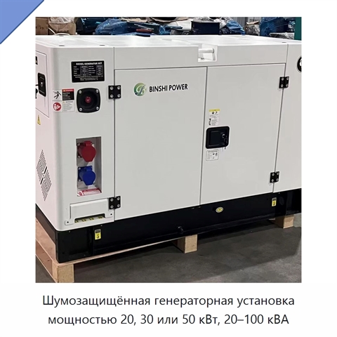 Шумозащищённая генераторная установка мощностью 20, 30 или 50 кВт, 20–100 кВА