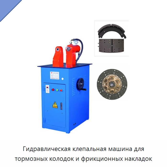 Гидравлическая клепальная машина для тормозных колодок и фрикционных накладок — Клепальные станки
