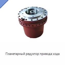 Планетарный редуктор привода хода