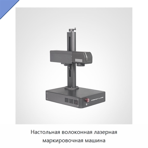 Настольная волоконная лазерная маркировочная машина