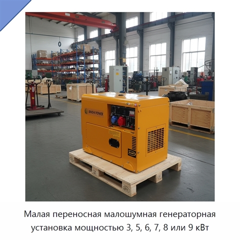 Малая переносная малошумная генераторная установка мощностью 3, 5, 6, 7, 8 или 9 кВт