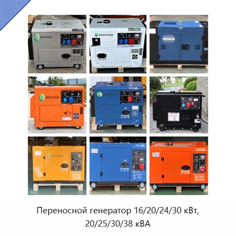 Переносной генератор 16/20/24/30 кВт, 20/25/30/38 кВА