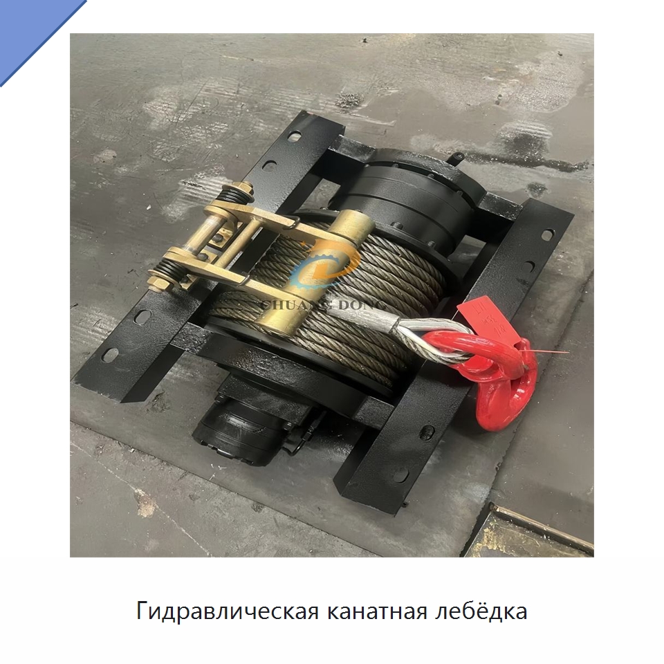 Гидравлическая канатная лебёдка — Гидравлические лебедки