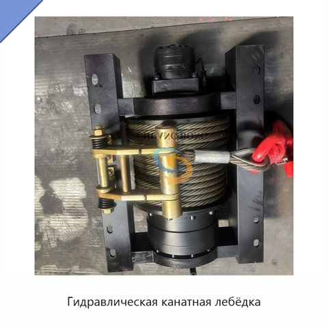 Гидравлическая канатная лебёдка
