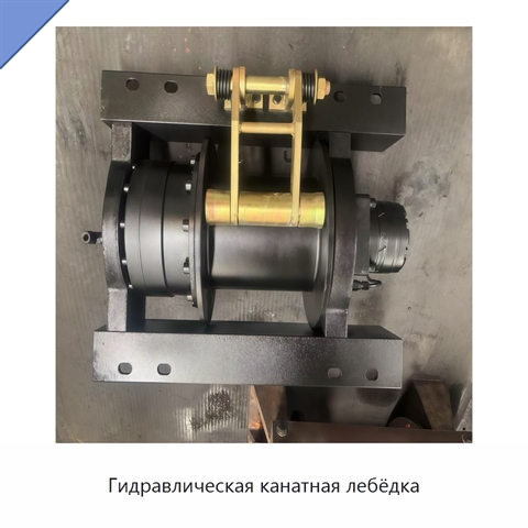 Гидравлическая канатная лебёдка
