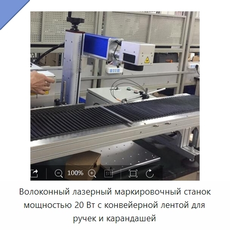 Волоконный лазерный маркировочный станок мощностью 20 Вт с конвейерной лентой для ручек и карандашей