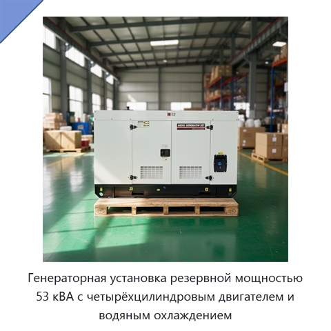 Генераторная установка резервной мощностью 53 кВА с четырёхцилиндровым двигателем и водяным охлаждением