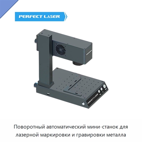 Поворотный автоматический мини-станок для лазерной маркировки и гравировки металла