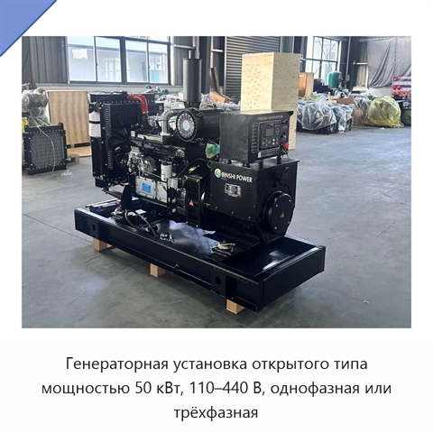 Генераторная установка открытого типа мощностью 50 кВт, 110–440 В, однофазная или трёхфазная