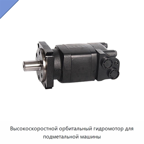 Высокоскоростной орбитальный гидромотор для подметальной машины