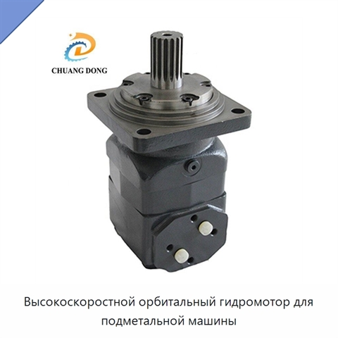 Высокоскоростной орбитальный гидромотор для подметальной машины