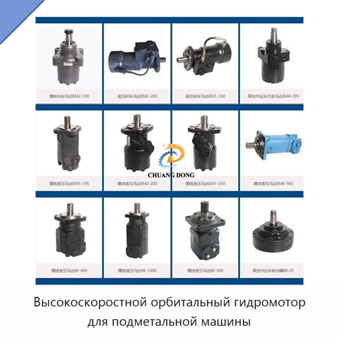Высокоскоростной орбитальный гидромотор для подметальной машины