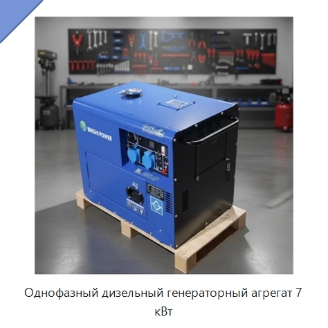 Однофазный дизельный генераторный агрегат 7 кВт