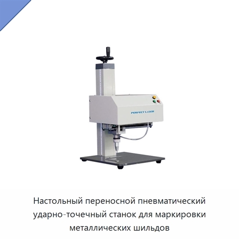 Настольный переносной пневматический ударно-точечный станок для маркировки металлических шильдов