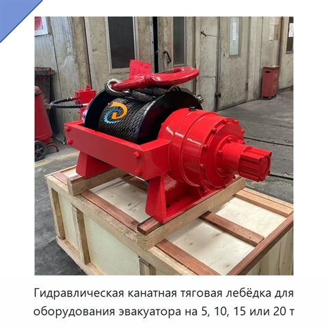 Гидравлическая канатная тяговая лебёдка для оборудования эвакуатора на 5, 10, 15 или 20 т