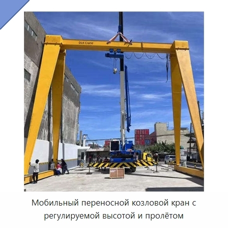 Мобильный переносной козловой кран с регулируемой высотой и пролётом