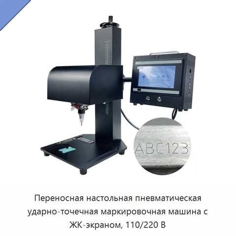 Переносная настольная пневматическая ударно-точечная маркировочная машина с ЖК-экраном, 110/220 В