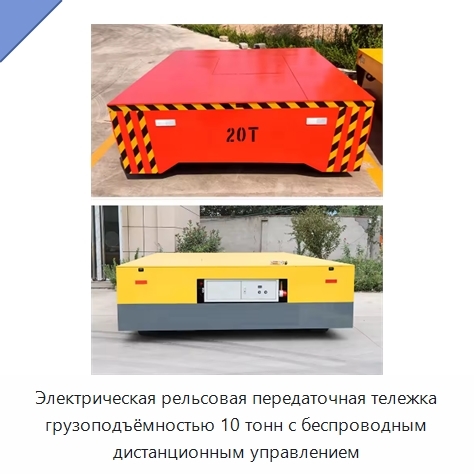 Электрическая рельсовая передаточная тележка грузоподъёмностью 10 тонн с беспроводным дистанционным управлением
