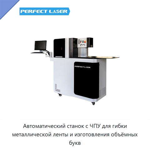 Автоматический станок с ЧПУ для гибки металлической ленты и изготовления объёмных букв
