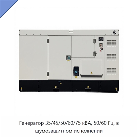 Генератор 35/45/50/60/75 кВА, 50/60 Гц, в шумозащитном исполнении