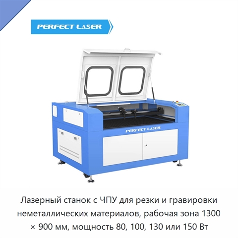 Лазерный станок с ЧПУ для резки и гравировки неметаллических материалов, рабочая зона 1300 × 900 мм, мощность 80, 100, 130 или 150 Вт