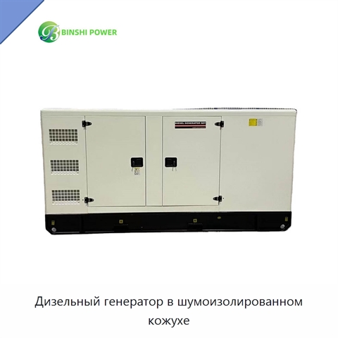 Дизельный генератор в шумоизолированном кожухе