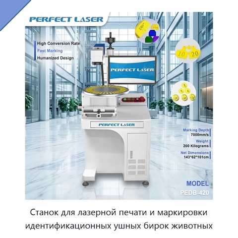 Станок для лазерной печати и маркировки идентификационных ушных бирок животных