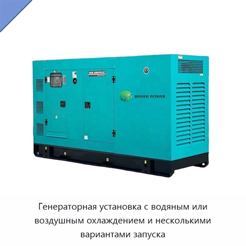 Генераторная установка с водяным или воздушным охлаждением и несколькими вариантами запуска