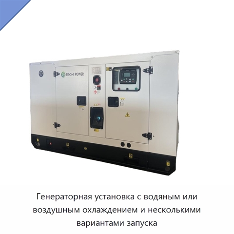 Генераторная установка с водяным или воздушным охлаждением и несколькими вариантами запуска